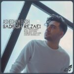 دانلود آهنگ جدید صادق رضایی عاشقم باش
