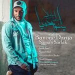 دانلود آهنگ جدید سامان سرلک بانوی دریا