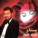 دانلود آهنگ ستار کاش