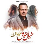 دانلود آهنگ جدید علیرضا قربانی خیال خوش