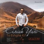 دانلود آهنگ جدید آرین یاری تو عشق کی