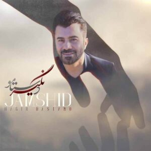 دانلود آهنگ جمشید نگیر دستمو دانلود آهنگ جمشید نگیر دستمو