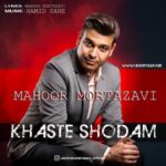 دانلود آهنگ جدید ماهور مرتضوی خسته شدم