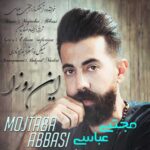 دانلود آهنگ جدید مجتبی عباسی این روزا