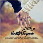 مصطفی یگانه مواظبم