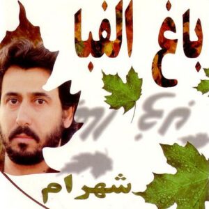 دانلود آهنگ شهرام شب پره خواب دانلود آهنگ شهرام شب پره خواب