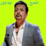دانلود آهنگ شاهرخ نازنین