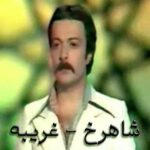 دانلود آهنگ شاهرخ راه بیفت