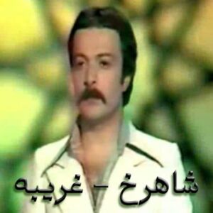 دانلود آهنگ شاهرخ غروب
