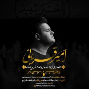 دانلود آهنگ جدید امیر قربانی شب روضه دانلود آهنگ جدید امیر قربانی شب روضه