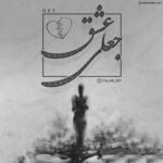 دانلود آهنگ جدید دی عشق جعلی