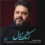 دانلود آهنگ جدید غلامرضا صنعتگر اشک زلال