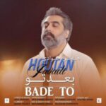 دانلود آهنگ جدید هوتن جوادی بعد تو