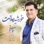 دانلود آهنگ جدید ایمان باقی خورشید عدالت
