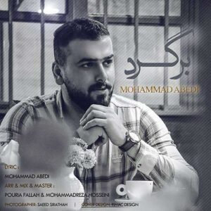 دانلود آهنگ جدید محمد عابدی برگرد دانلود آهنگ جدید محمد عابدی برگرد