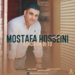 دانلود آهنگ جدید مصطفی حسینی آشوبم بی تو