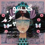 دانلود آهنگ جدید پیوند گیسو