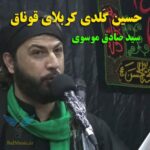دانلود مداحی جدید سید صادق موسوی حسین گلدی کربلایه قوناق