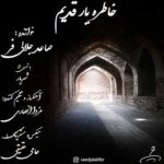 دانلود آهنگ جدید صاعد جلالی فر خاطره یار قدیم