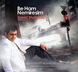 دانلود آهنگ سعید شهروز به هم نمیرسیم دانلود آهنگ سعید شهروز به هم نمیرسیم