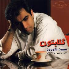 دانلود آهنگ سعید شهروز پیرهن آبی دانلود آهنگ سعید شهروز پیرهن آبی