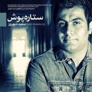 دانلود آهنگ سعید شهروز ستاره پوش دانلود آهنگ سعید شهروز ستاره پوش