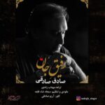 دانلود آهنگ جدید صادق صادقی رفیق جان