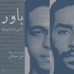 دانلود آهنگ جدید استیون و ناجی باور