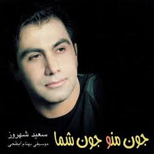 دانلود آهنگ سعید شهروز خواب دانلود آهنگ سعید شهروز خواب