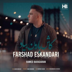 دانلود آهنگ جدید فرشاد اسکندری کاش بارون بیاد دانلود آهنگ جدید فرشاد اسکندری کاش بارون بیاد