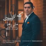دانلود آهنگ جدید مانی رهنما گله ای نیست