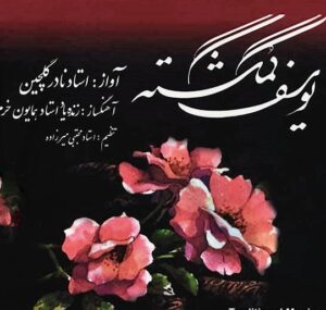 دانلود آهنگ نادر گلچین عود و آواز بیات اصفهان دانلود آهنگ نادر گلچین عود و آواز بیات اصفهان
