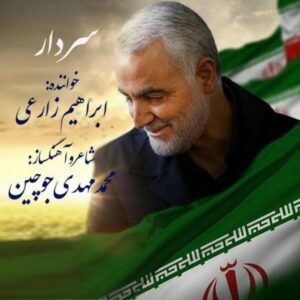 دانلود آهنگ جدید ابراهیم زارعی سردار دانلود آهنگ جدید ابراهیم زارعی سردار
