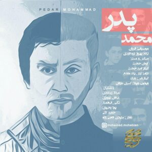 دانلود آهنگ محمد محبیان پدر دانلود آهنگ محمد محبیان پدر
