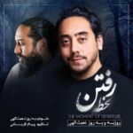 دانلود آهنگ جدید روزبه نعمت الهی و بهروز نعمت الهی لحظه رفتن