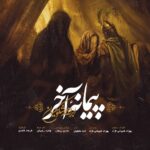 دانلود آهنگ جدید ابراهیم شکوهیان پیمانه آخر