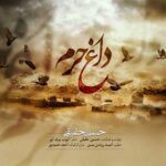 دانلود آهنگ جدید حسین حقیقی داغ حرم