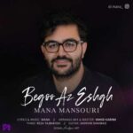دانلود آهنگ جدید مانا منصوری بگو از عشق