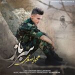 دانلود آهنگ جدید محمد اصغری سرباز