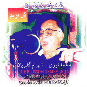 دانلود آهنگ محمد نوری گل مریم دانلود آهنگ محمد نوری گل مریم