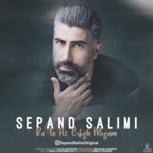 دانلود آهنگ جدید سپند سلیمی با تو از عشق میگم دانلود آهنگ جدید سپند سلیمی با تو از عشق میگم