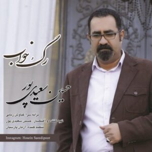 دانلود آهنگ جدید حسین سعیدی پور رگ خواب دانلود آهنگ جدید حسین سعیدی پور رگ خواب