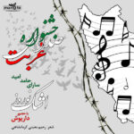 دانلود آهنگ داریوش سرود زندگانی