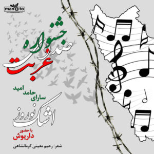 دانلود آهنگ داریوش سرود زندگانی دانلود آهنگ داریوش سرود زندگانی