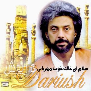 دانلود آهنگ داریوش بمان مادر دانلود آهنگ داریوش بمان مادر
