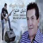 دانلود آهنگ داوود بهبودی عشق آخر