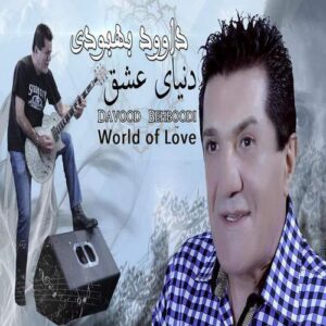 دانلود آهنگ داوود بهبودی دنیای عشق