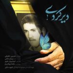 دانلود آهنگ جدید حسین حقیقی دیر کردی