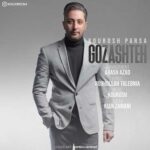 دانلود آهنگ جدید کوروش پارسا گذشته