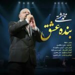 دانلود آهنگ جدید محمد حشمتی بنده عشق